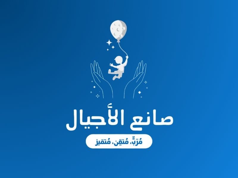 صانع الأجيال